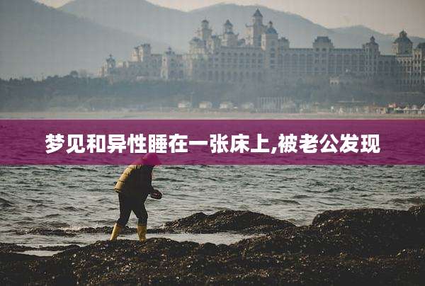 梦见和异性睡在一张床上,被老公发现