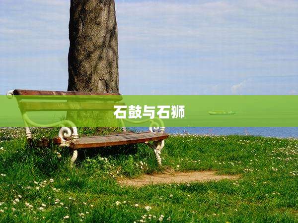 石鼓与石狮