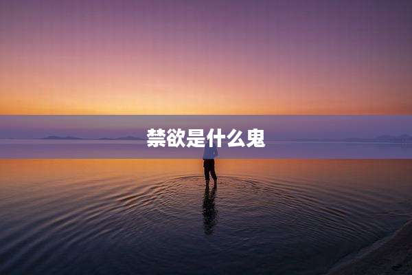 禁欲是什么鬼