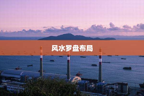 风水罗盘布局