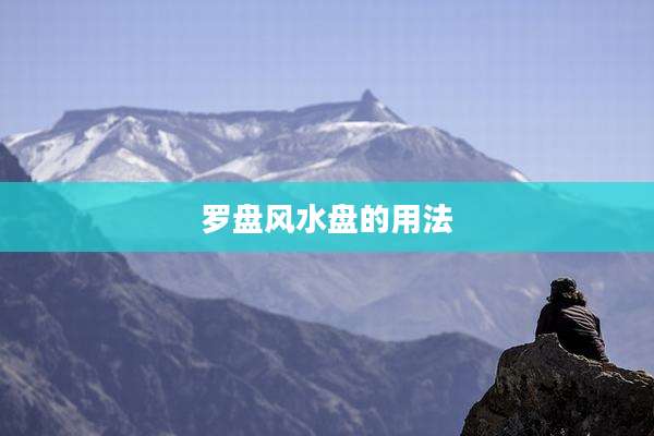 罗盘风水盘的用法