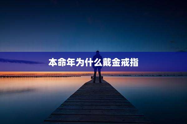 本命年为什么戴金戒指
