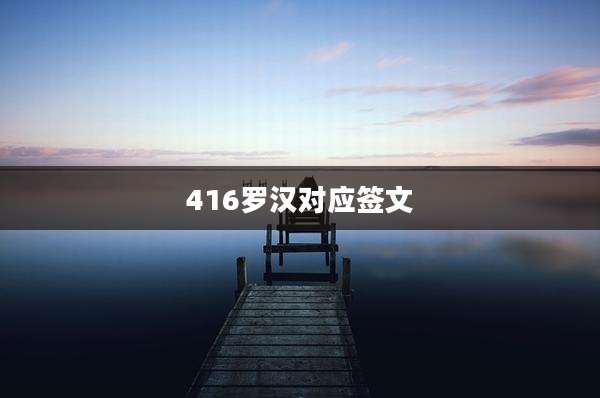 416罗汉对应签文