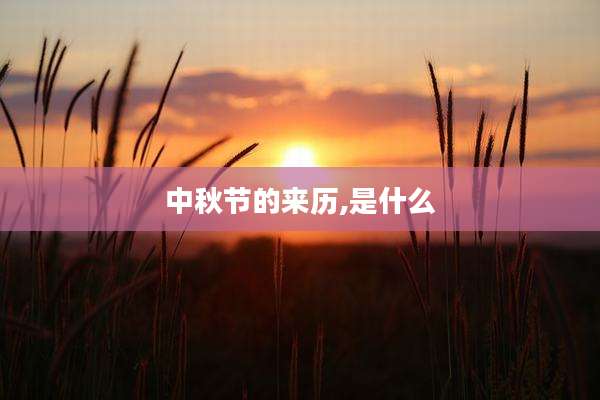中秋节的来历,是什么