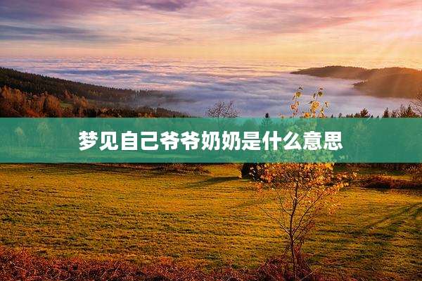 梦见自己爷爷奶奶是什么意思