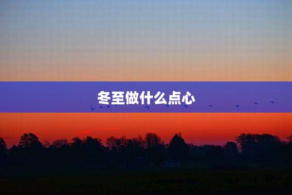 冬至做什么点心