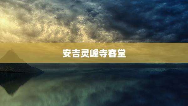 安吉灵峰寺客堂
