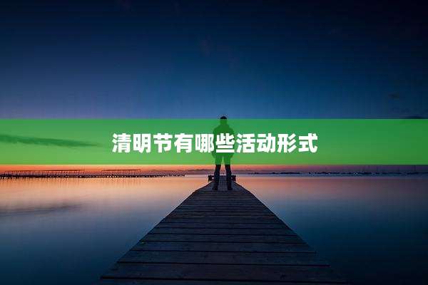 清明节有哪些活动形式