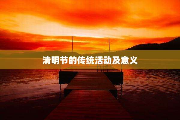 清明节的传统活动及意义