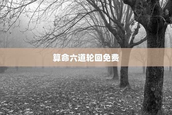 算命六道轮回免费