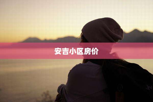 安吉小区房价