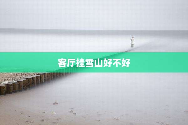 客厅挂雪山好不好