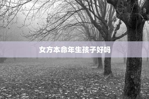 女方本命年生孩子好吗