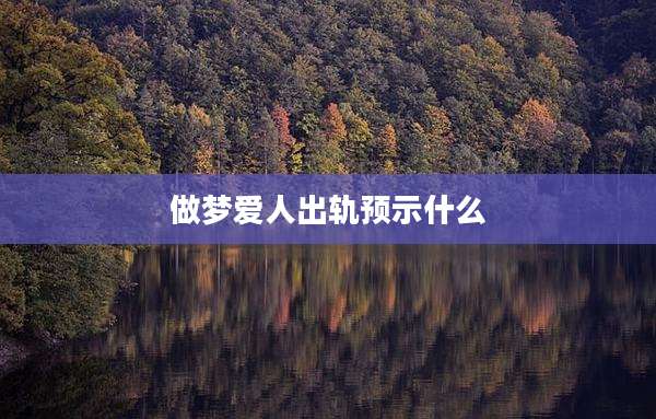 做梦爱人出轨预示什么