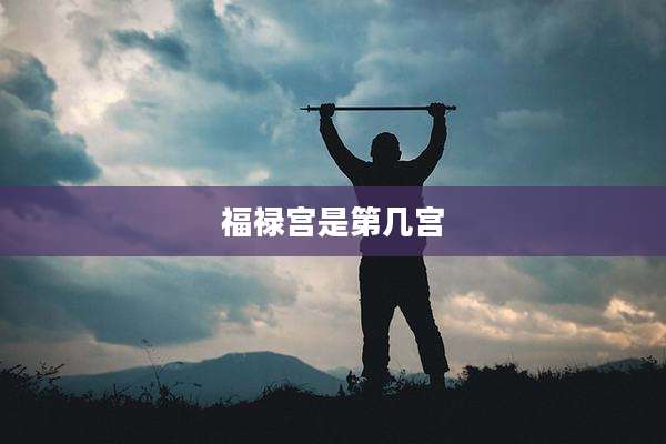 福禄宫是第几宫