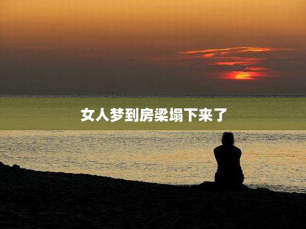 女人梦到房梁塌下来了