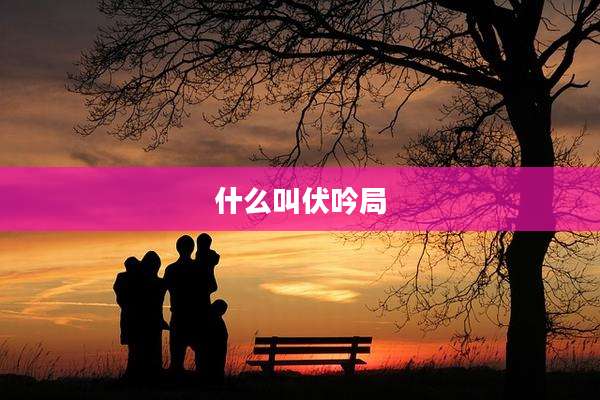 什么叫伏吟局