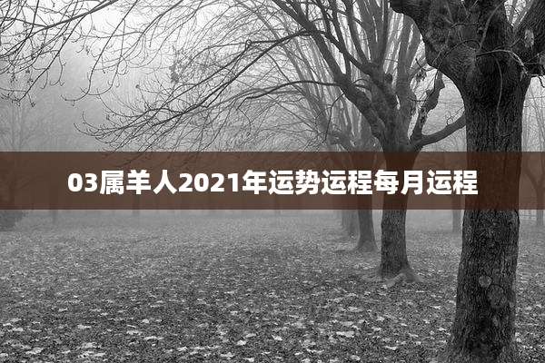 03属羊人2021年运势运程每月运程