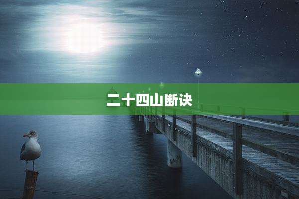 二十四山断诀