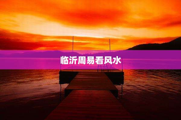 临沂周易看风水