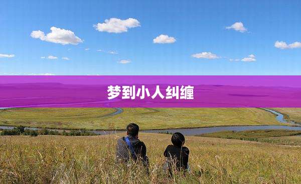 梦到小人纠缠