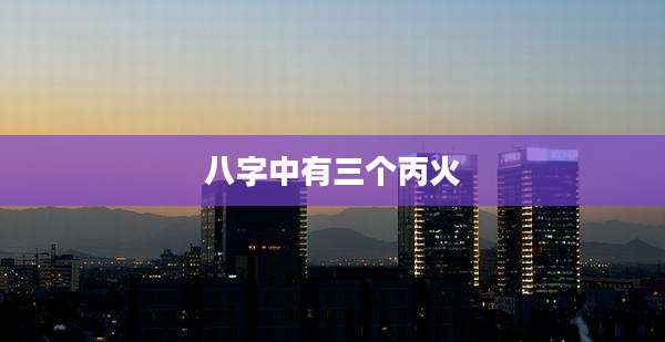 八字中有三个丙火
