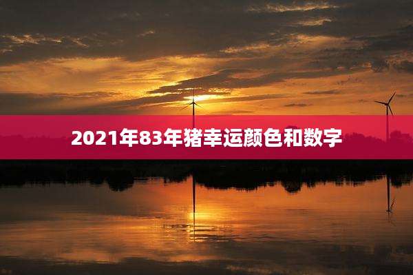 2021年83年猪幸运颜色和数字