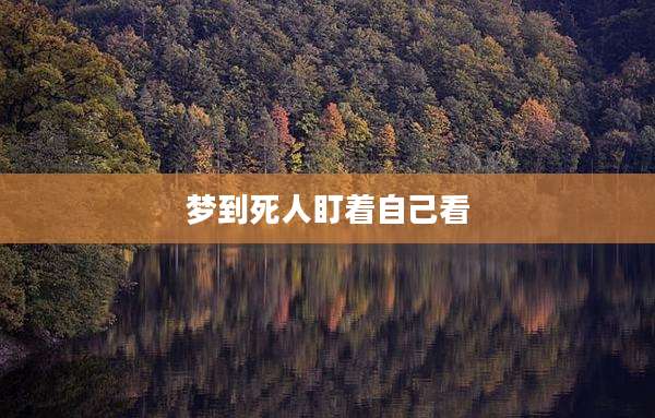 梦到死人盯着自己看