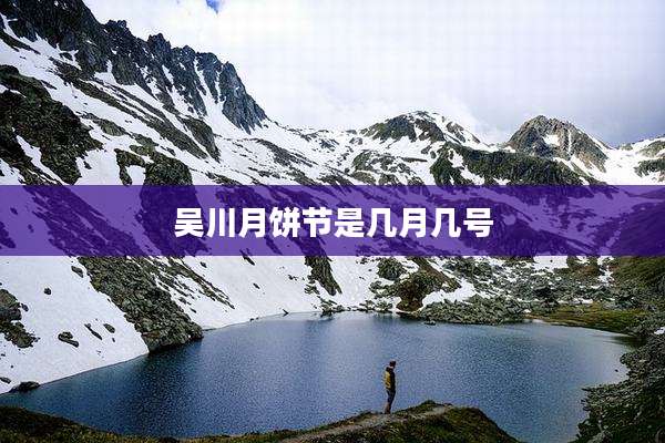 吴川月饼节是几月几号