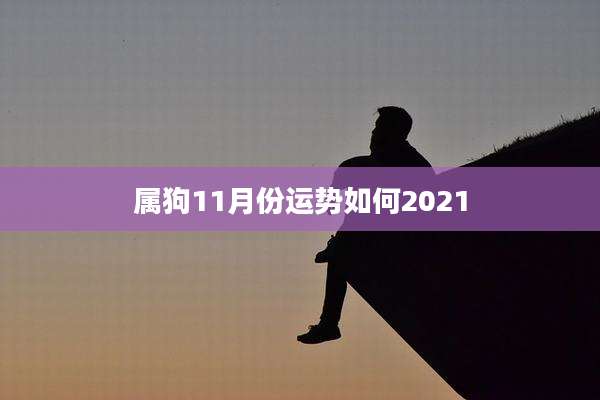 属狗11月份运势如何2021