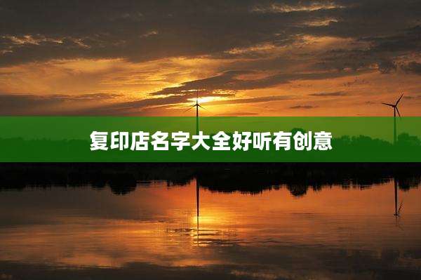 复印店名字大全好听有创意