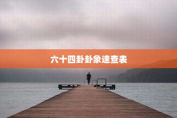 六十四卦卦象速查表