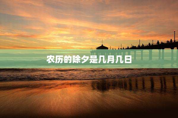 农历的除夕是几月几日