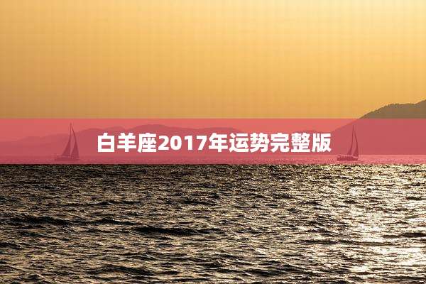 白羊座2017年运势完整版