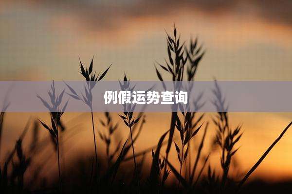 例假运势查询
