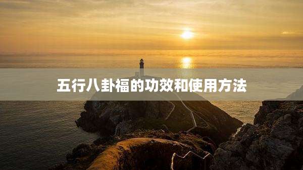 五行八卦福的功效和使用方法