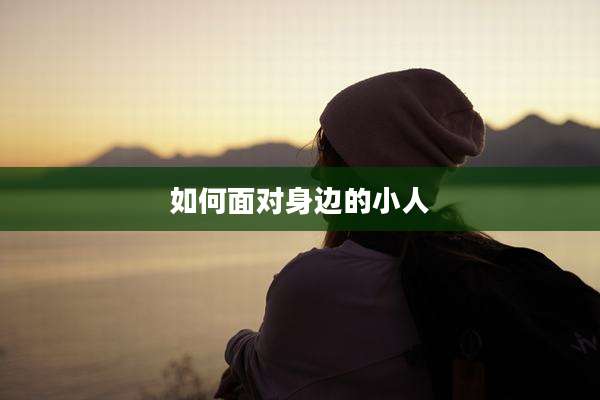 如何面对身边的小人