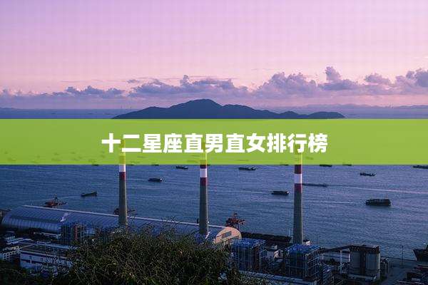 十二星座直男直女排行榜