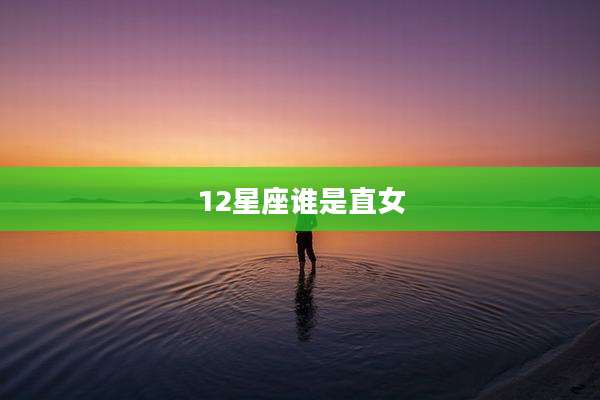 12星座谁是直女