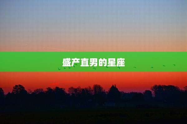 盛产直男的星座