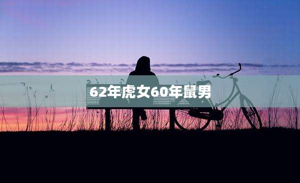 62年虎女60年鼠男