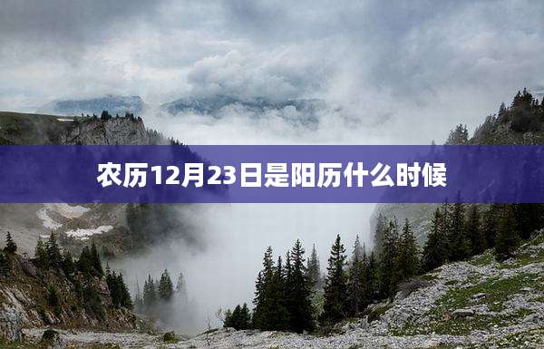 农历12月23日是阳历什么时候