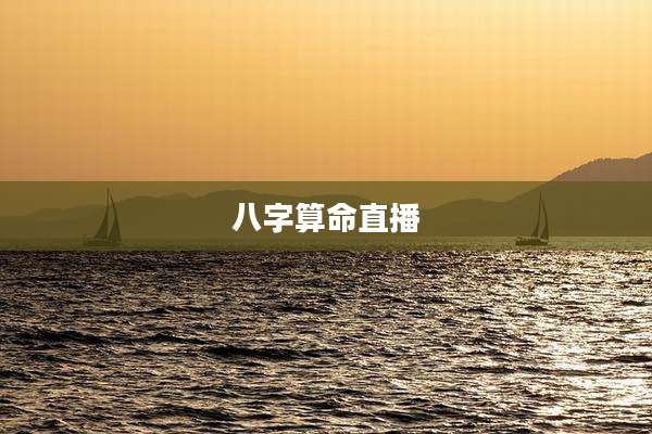 八字算命直播