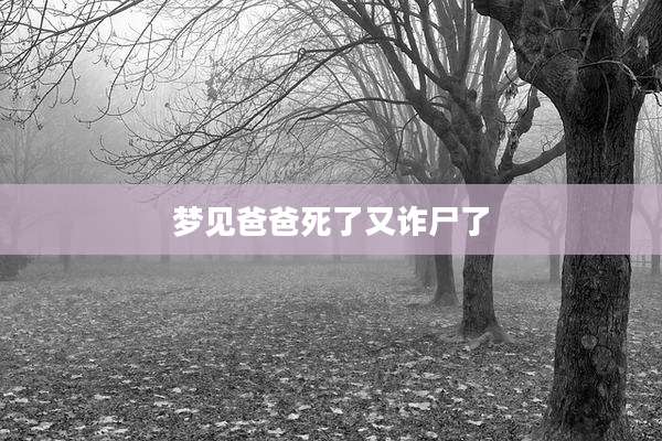 梦见爸爸死了又诈尸了