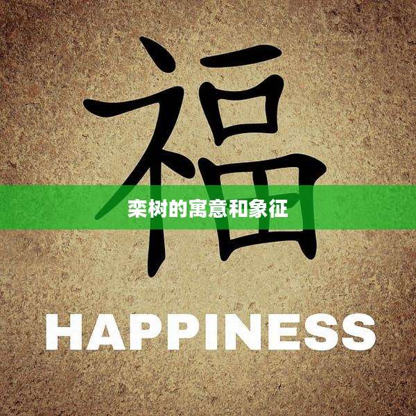 栾树的寓意和象征