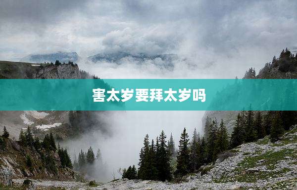 害太岁要拜太岁吗