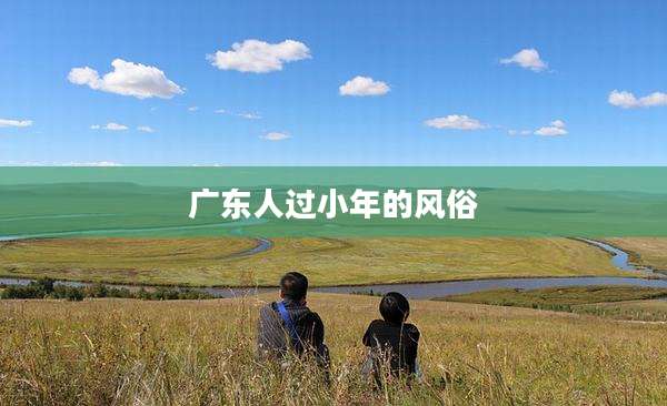 广东人过小年的风俗