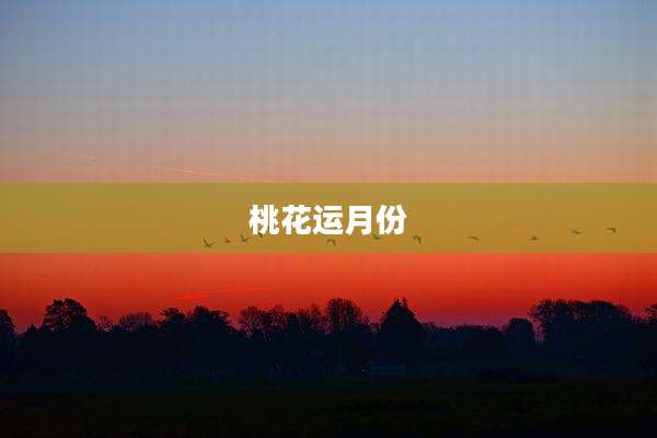 桃花运月份