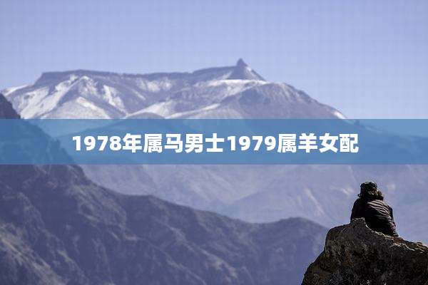1978年属马男士1979属羊女配