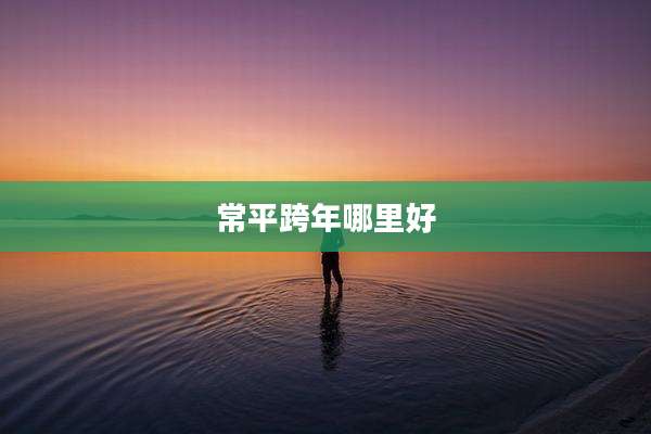 常平跨年哪里好
